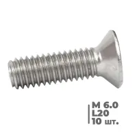 Винт с потайной головкой AISI 304 M6,0 mm L-20mm (комплект 10 шт)
